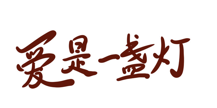愛是一盞燈