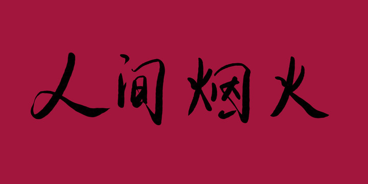 人間煙火