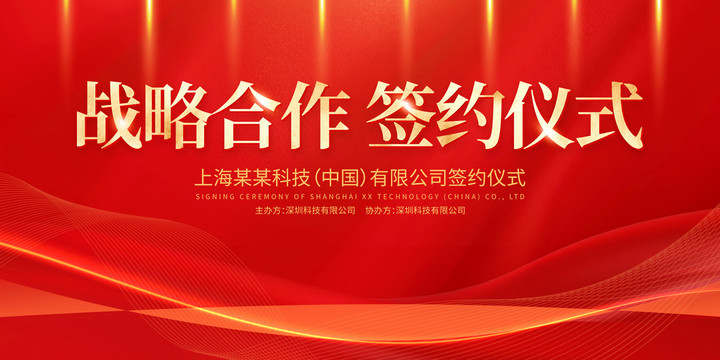戰(zhàn)略合作簽約儀式