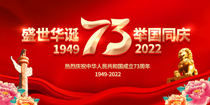 国庆73周年