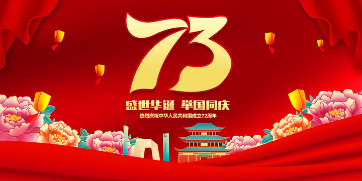 國慶73周年