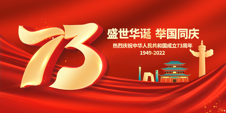 國慶73周年