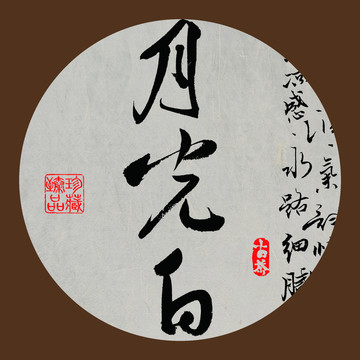 名山普洱茶字體設(shè)計月光白
