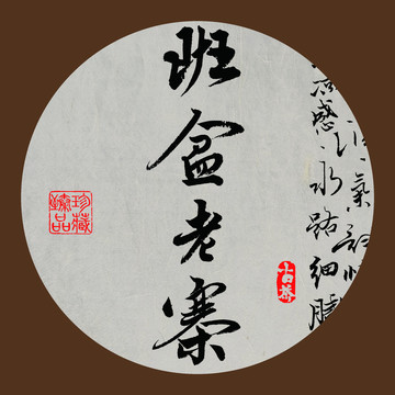 名山普洱茶字体设计班盆老寨