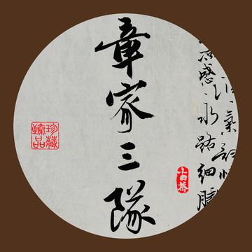 名山普洱茶字體設計章家三隊