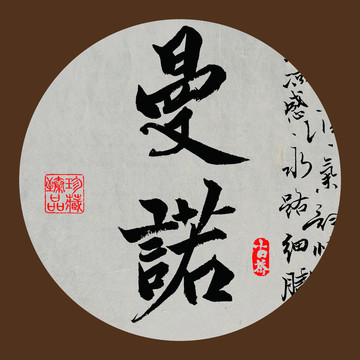 名山普洱茶字体设计曼诺
