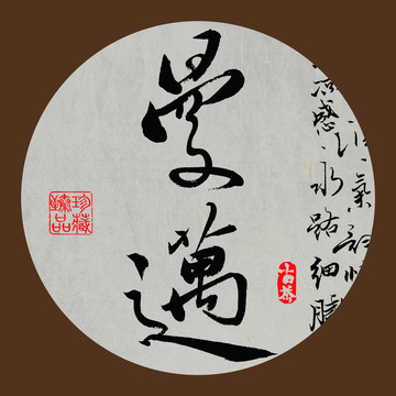名山普洱茶字体设计曼迈