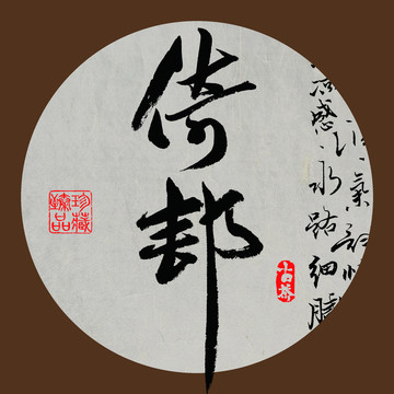 名山普洱茶字体设计倚邦