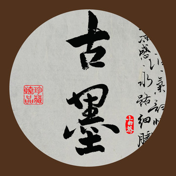名山普洱茶字体设计古墨