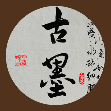 名山普洱茶字體設(shè)計(jì)古墨