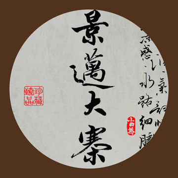 名山普洱茶字体景迈大寨