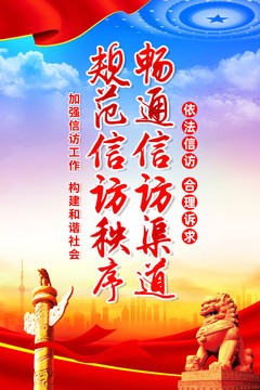 信訪展板海報(bào)