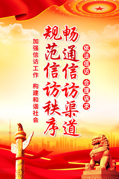 信訪展板海報