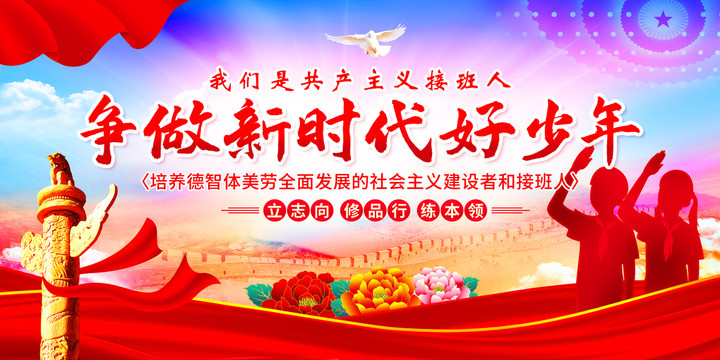 爭做新時(shí)代好少年