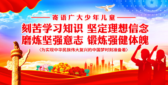 寄語廣大少年兒童