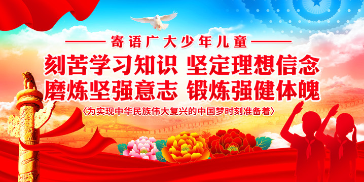寄語少年兒童