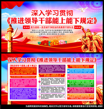 推進(jìn)領(lǐng)導(dǎo)干部能上能下規(guī)定