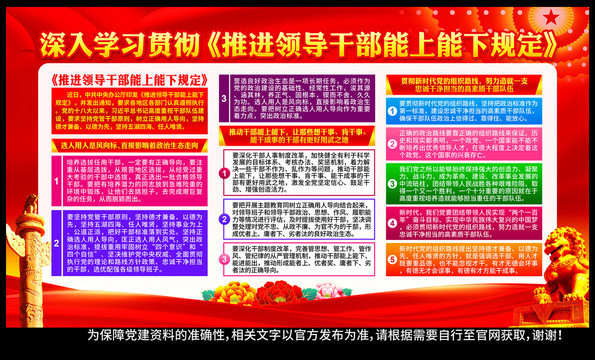 推進(jìn)領(lǐng)導(dǎo)干部能上能下規(guī)定
