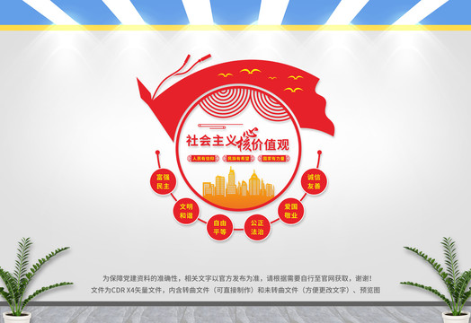 社會主義核心價值觀