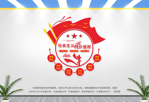 社會主義核心價值觀文化墻