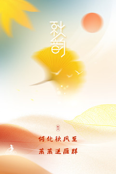 秋分海報(bào)秋季海報(bào)