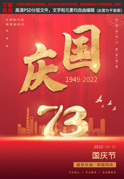 红色国庆节党建海报展板