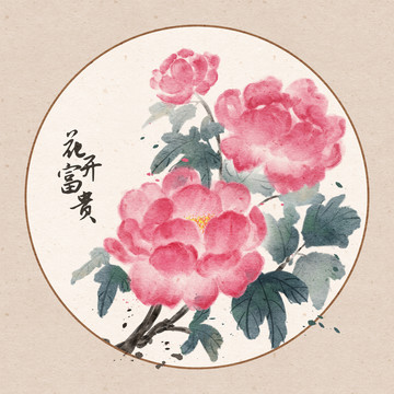 花開富貴