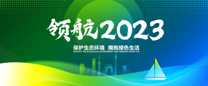 2023年会背景