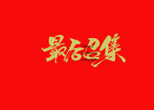最后召集