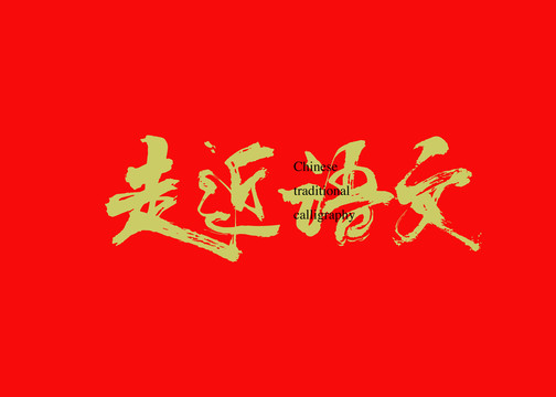 走近語文