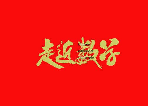 走近數(shù)學(xué)