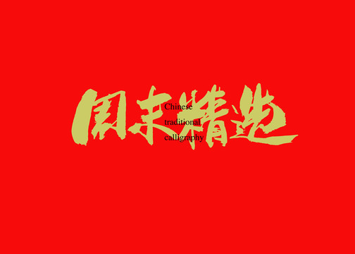 周末精選