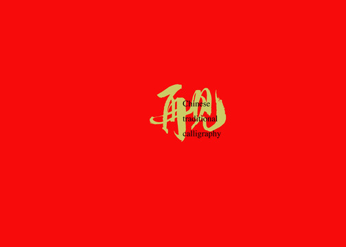 再見