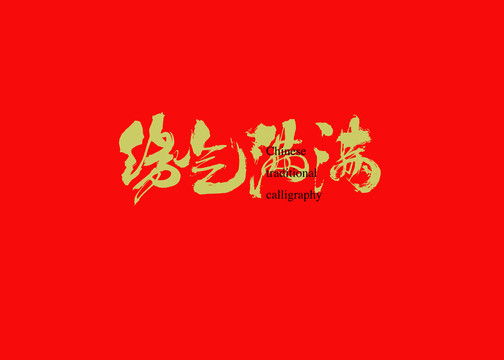 緣氣滿滿