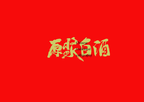 原漿白酒