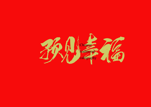 預見幸福