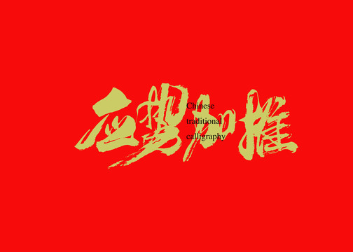 應勢加推