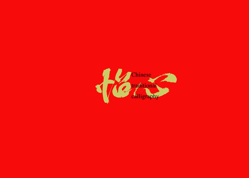 怡心