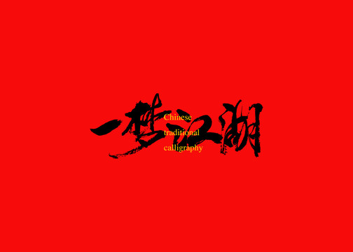 一夢江湖