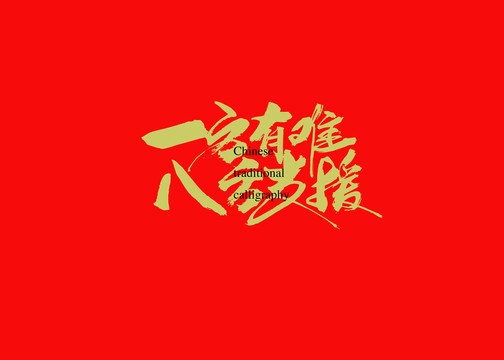 一方有難八方支援