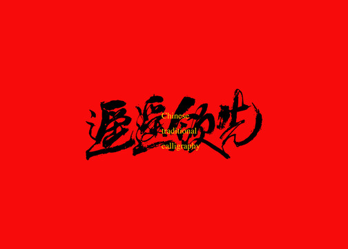 遙遙領(lǐng)先