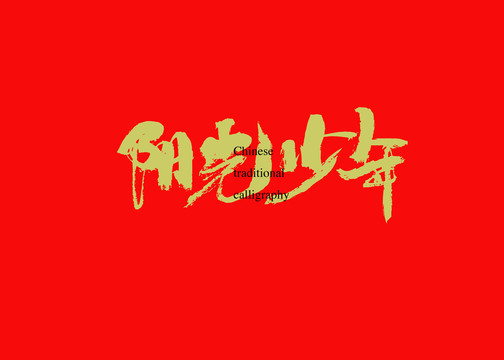 陽光少年