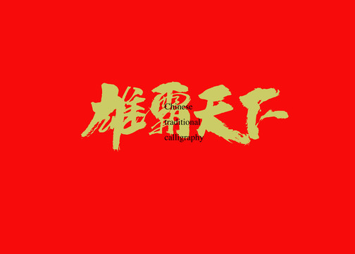 雄霸天下