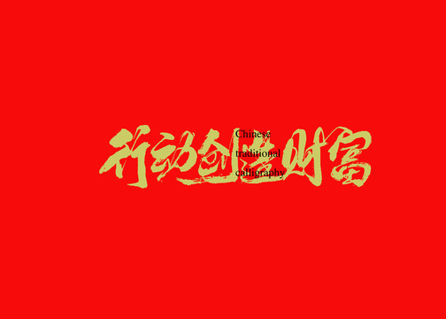 行動(dòng)創(chuàng)造財(cái)富