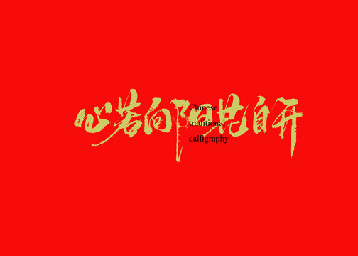 心若向陽花自開
