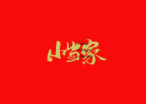 小當家