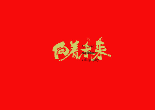向著未來