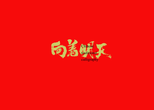 向著明天