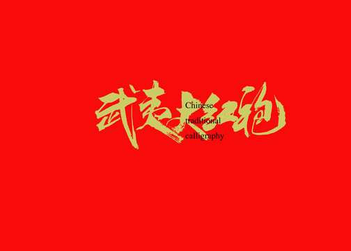 武夷大紅袍