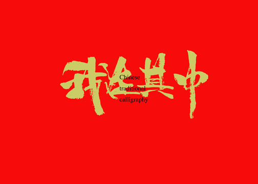 我在其中